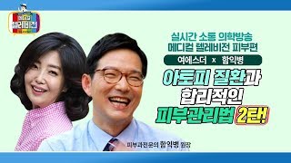 호통왕 함익병과 소통여왕 여에스더의 생기발랄 피부토크 풀버전 #2