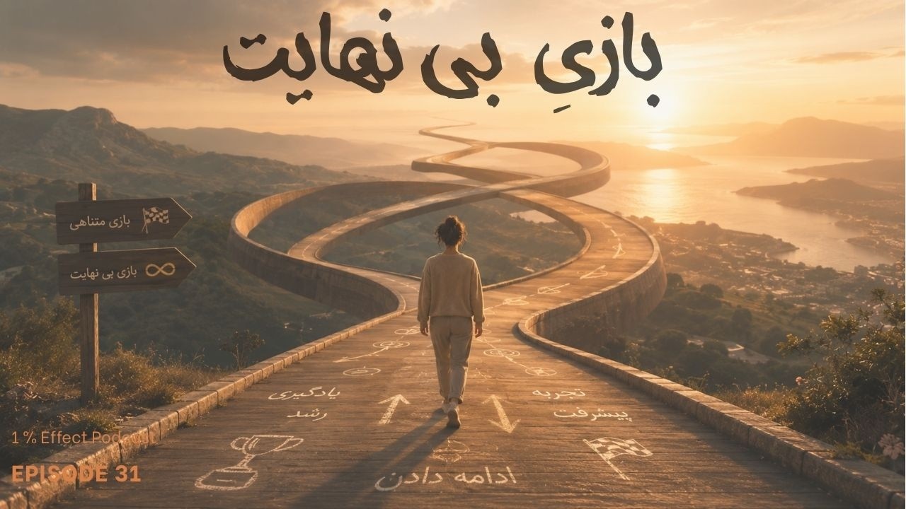 The Infinite Game I بازی بی نهایت
