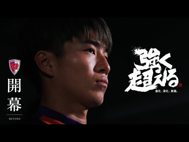 【京都サンガF.C.】強く超える／2024開幕