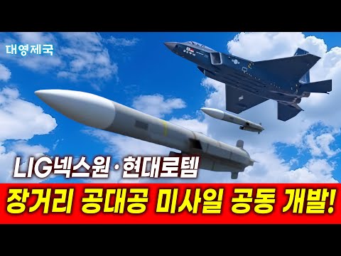 LIG넥스원·현대로템, 공대공 미사일 엔진 공동 개발