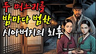 Download lagu [조선 야담] 두 며느리를 밤마다 범한 시아버지의 최후 | 설화 | 야담 | 민담 | 전설 | 옛날이야기 | 수면동화 | 만담 | 사연 | 오디오북 | mp3