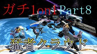 下手くそが上級者目指してガチ部屋1on1 実況 Part8 ～猛者クラウド編～【大乱闘スマッシュブラザーズ for Wii U】