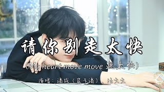Download lagu 潘成（皮卡潘）、汪六六 - 请你别走太快（My heart move move 跳太快）『如果有一天 我们再次相遇 请你别走太快。』『动态歌词MV』 mp3
