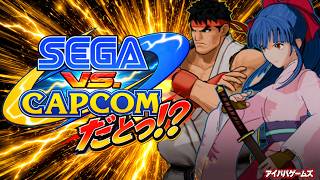 SEGA vs CAPCOMだとっ⁉ 　　【ストリートファイター】【ドリームキャスト】