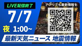 【ライブ】最新天気ニュース・地震情報 2026年7月7日(火) 1:00〜／梅雨前線弱まり雲多めながら晴れ間も　熱中症に注意〈ウェザーニュースLiVE〉