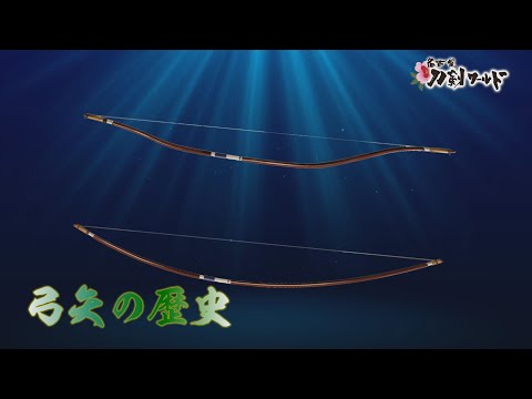 【名古屋刀剣ワールド】弓矢の歴史｜YouTube動画