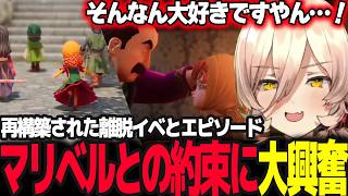 【ドラクエ7R】マリベルとの幼少期エピソードに解像度が上がり興奮するニュイ【ニュイ・ソシエール/ドラゴンクエストVII Reimagined/にじさんじ】