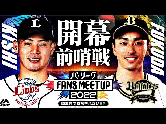 パ・リーグ FANS MEETUP 2022 ～開幕まで待ちきれないSP～【ライオンズ・バファローズ編】