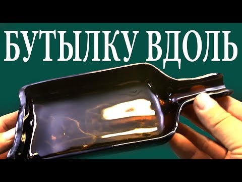 ПОЖАЛУЙ ЛУЧШЕЕ ВИДЕО - КАК РАЗРЕЗАТЬ СТЕКЛЯННУЮ БУТЫЛКУ ВДОЛЬ И ПО ДИАГОНАЛИ