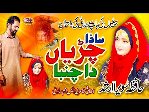 Sada Chiryan Da Chamba -Baap Ki Judae Mein  Emotional Kalam 2022 -Hafiza Sawera Arshad 2022