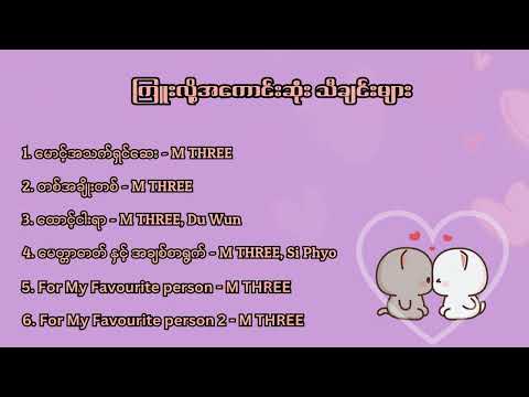 ချစ်ရတဲ့ကောင်မ‌ေလးကို ကြူးလို့ အကောင်းဆုံး  သီချင်းများ