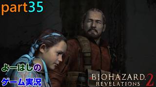 【ゲーム実況】バイオハザードリベレーションズ2　RESIDENTEVIL　REVELATIONS2　part３５