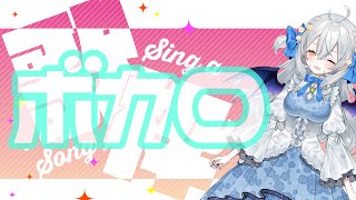 【歌枠/singing】収益化オフ!!ボカロカラオケ、いっしょに楽しんじゃお🤍【#月城ティータイム】