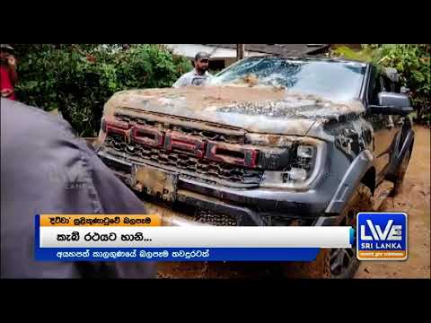 ඌවට හා මධ්‍යම පළාතට | ලොකුම විපත සිදුවුණේ