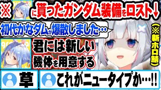 ぺこらに貰ったガンダム装備を爆散させた結果、新しい機体を貰う事になった天音かなたｗ【ホロライブ 切り抜き Vtuber 天音かなた 兎田ぺこら 雪花ラミィ Minecraft】