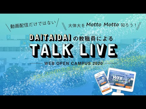 ＷＥＢ オープンキャンパス2020「TALK LIVE～学生編～」