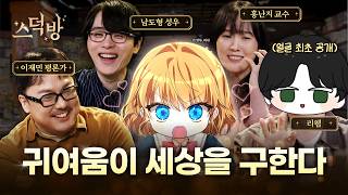육아물 웹툰 특: 광대 박살남 (feat. 이재민, 홍난지, 리웹)ㅣ스덕방 EP.03