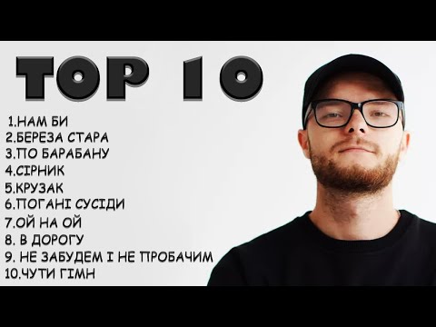 ТОП 10 SKOFKA | Українська музика 2023 | Музика 2023 Україна | Українські пісні | Пісні 2023