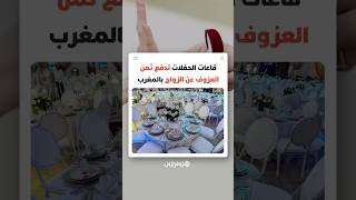 ركود وتراجع في نسبة الحجوزات.. قاعات الحفلات تدفع ثمن العزوف عن الزواج بالمغرب thumbnail