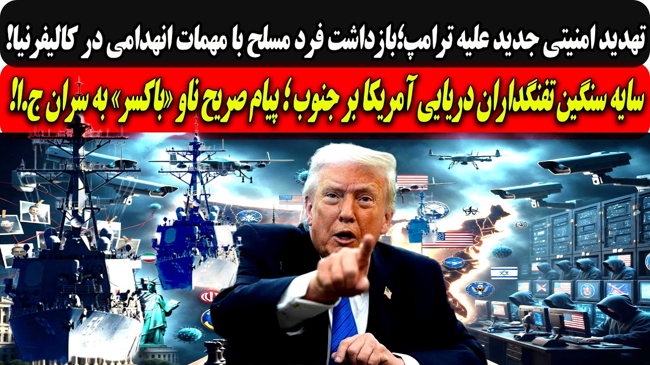 تهدید امنیتی جدید علیه ترامپ؛بازداشت فرد مسلح با مهمات انهدامی/سایه سنگین نی