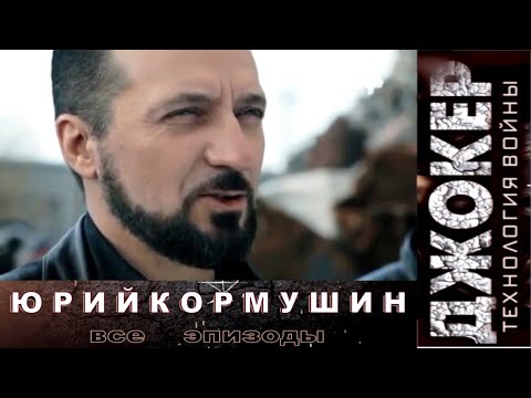 Джокер. Технология войны | Все эпизоды с Юрием Кормушиным