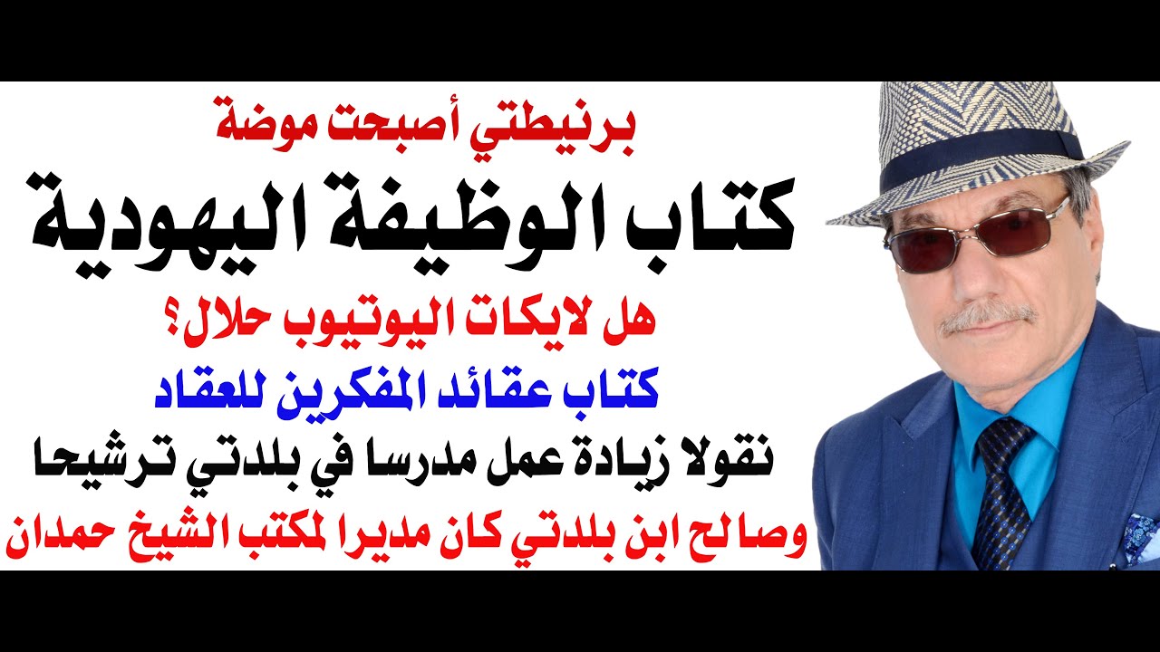 د.أسامة فوزي # 4805 - كتاب الوظيفة اليهودية كدليل وفهرست للمراجع والمصادر