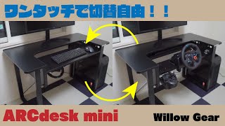 【超便利！】最高のゲーミングデスクに出会いました！！ ARCdesk mini | Willow Gear