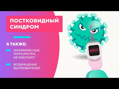 Постковидный синдром: как справиться с последствиями COVID-19