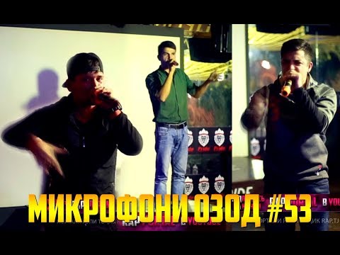 Микрофони Озод #53 Lil West, Maks 98, Tommy Gun (RAP.TJ)