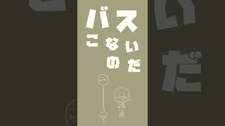 - 【可愛い曲できた】バスこない / みちる feat.ずんだもん #shorts #vocaloid #ずんだもん