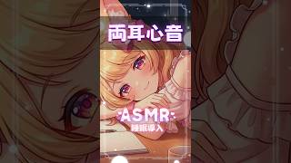 【睡眠導入ASMR】両耳心音と寝息🌙#shorts