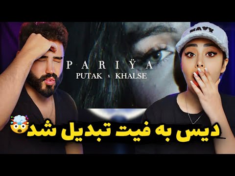 Putak x Khalse - Pariya (REACTION) | ورژن قدیمی پوتک و خلسه👌