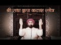 श्री राधा कृपा कटाक्ष स्तोत्र Shree Radha Kripa Ka