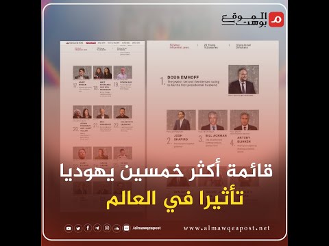 شاهد..قائمة بأبرز خمسين شخصية يهودية مؤثرة في إسرائيل والعالم
