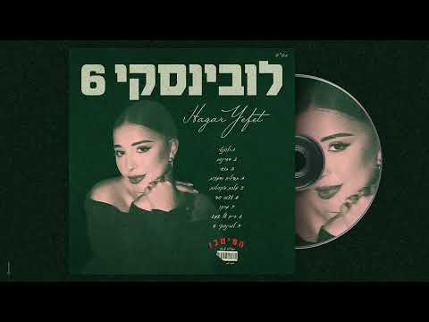 לובינסקי 6