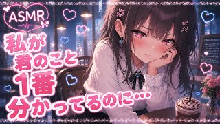 【幼馴染/嫉妬】普段ドライな親友幼馴染に恋愛相談をしたら独占欲むき出しで嫉妬される話【シチュエーションボイス】