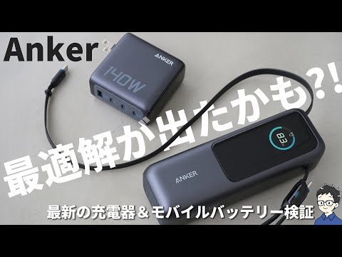 【最強2トップ】Ankerの充電器とモバイルバッテリー、ついに&ldquo;最適解&rdquo;が出たかもしれない。
