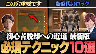 【最新版】上級者になれる！シージ必須テクニック10選　シージTV#58