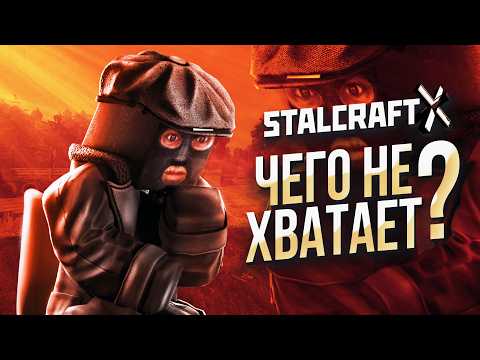 ЧЕГО НЕ ХВАТАЕТ в STALCRAFT: X? №1 | СТАЛКРАФТ | STALCRAFT: X 2024