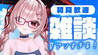 【雑談】アツが夏すぎる！！！初見歓迎♥ハートフル雑談【Vtuber / #月祝詞 】