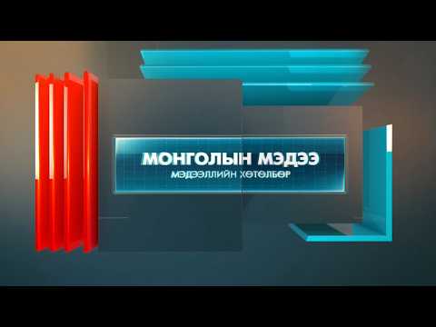 "Монголын мэдээ" мэдээллийн хөтөлбөр /2026.03.16/