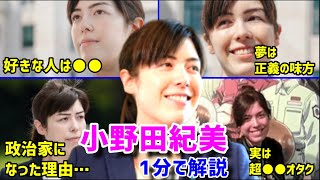 【 岡山のジャンヌダルク 】小野田紀美1分で解説「日本の宝は日本の子供たちですよね？」【自民党 オタク オスカー アンジェリーク コミケ 小野田無双 卑弥呼】