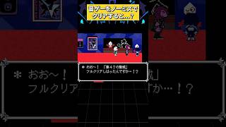 音ゲーをノーミスでクリアすると...？ #deltarune #デルタルーン