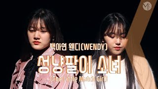 김수연 이현영 - 성냥팔이 소녀 (The Little Match Girl)  (MODERNK Recording)