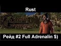 Rust Рейд #2 Full Adrenalin 
