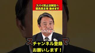 【榛葉賀津也】ついに来た‼️国民民主党がスパイ防止法制定へ 榛葉幹事長「日本を守るためにスパイ行為を阻止するのは当然のこと」　#榛葉幹事長 #スパイ防止法 #shorts