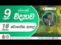 ස්වභාවික ආපදා 9 ශ්‍රේණිය විද්‍යාව