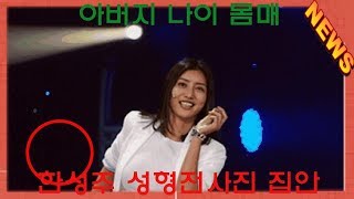 최신 뉴스 한성주 성형전사진 집안 아버지 나이 몸매 -KOREA 24/7