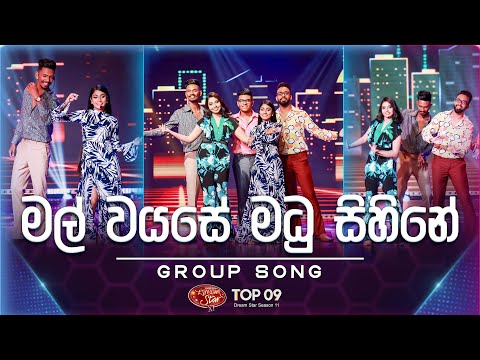 Mal Wayase Madu Sihine (මල් වයසේ මධු සිහිනේ) | Group Song | Dream Star Season 11 | TV Derana