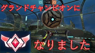 グランドチャンピオンになりました　グランドチャンピオンを目指して#71【Rocket League】